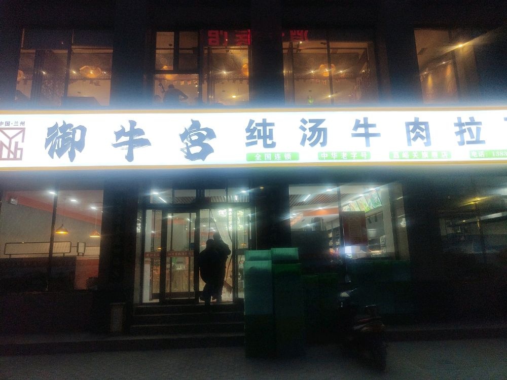 御牛宫纯汤牛肉拉面