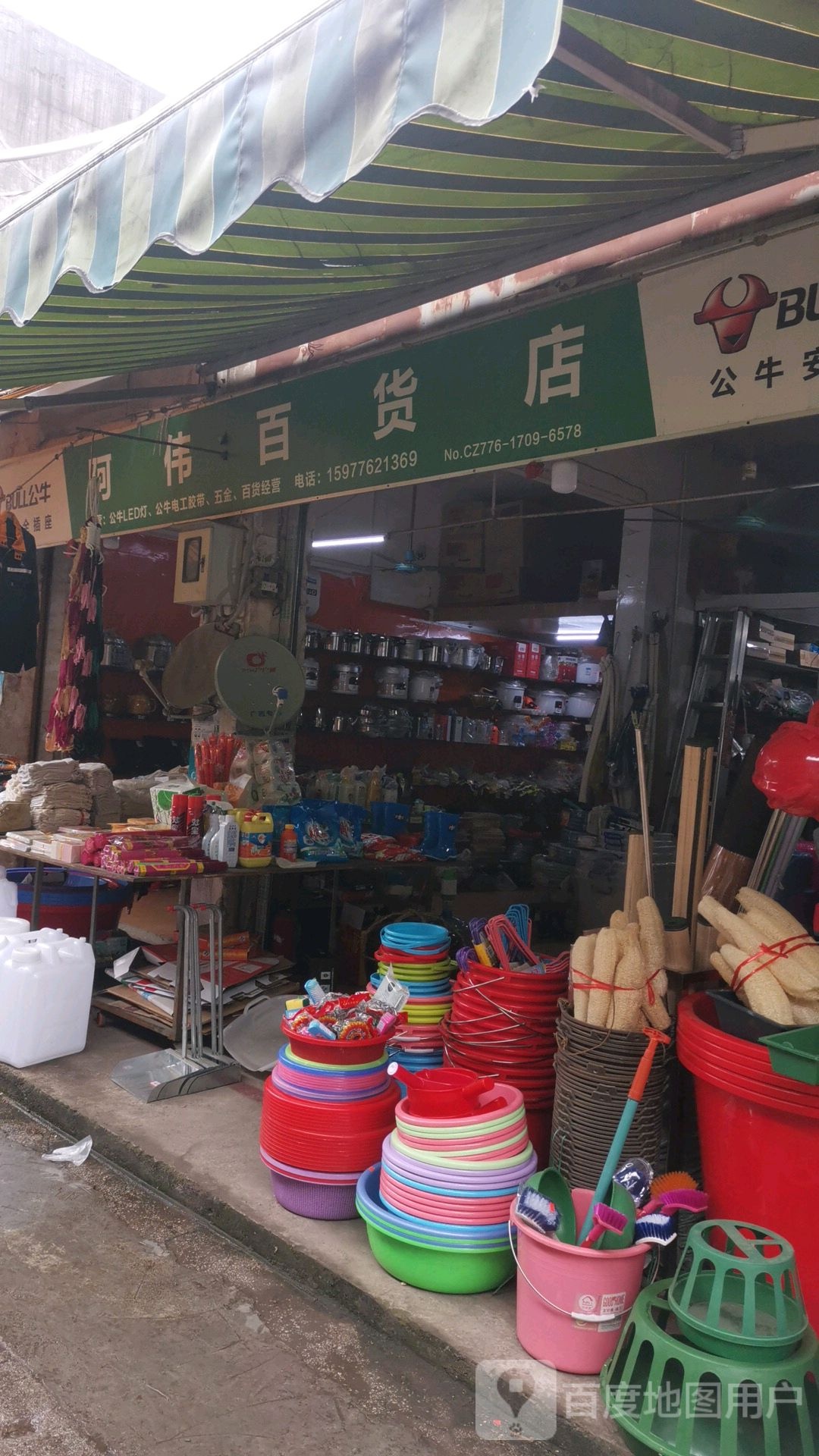阿伟百货店