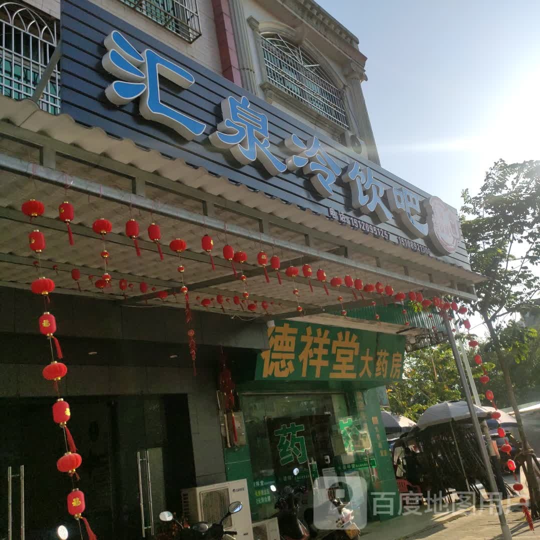 德祥堂药品经营连锁超市(S201店)