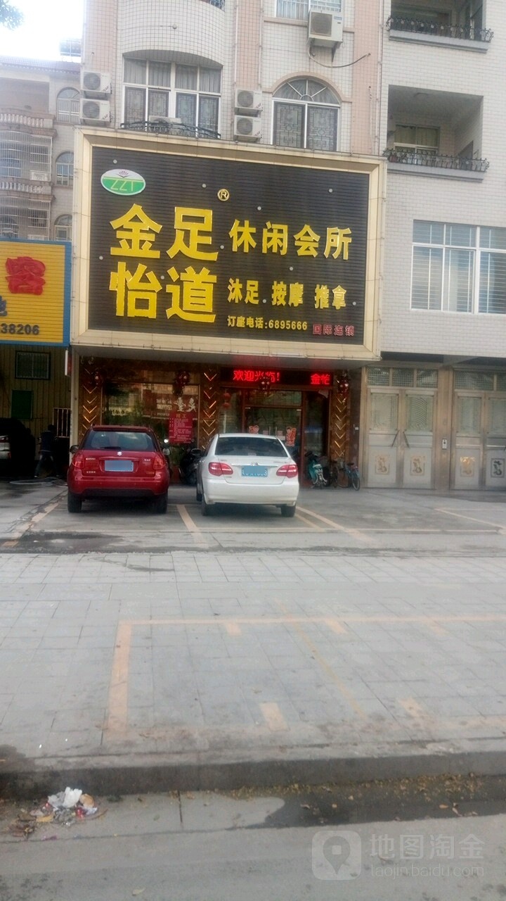 分店金怡足道怡道休闲会所(罗州大道店)