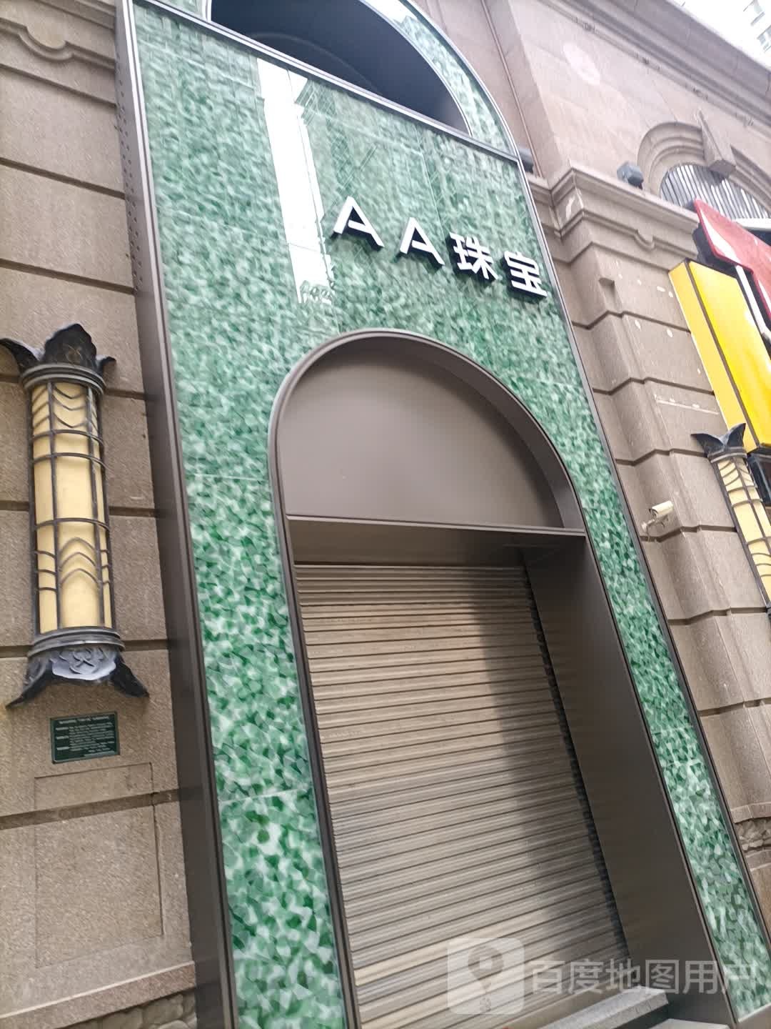 AA珠宝