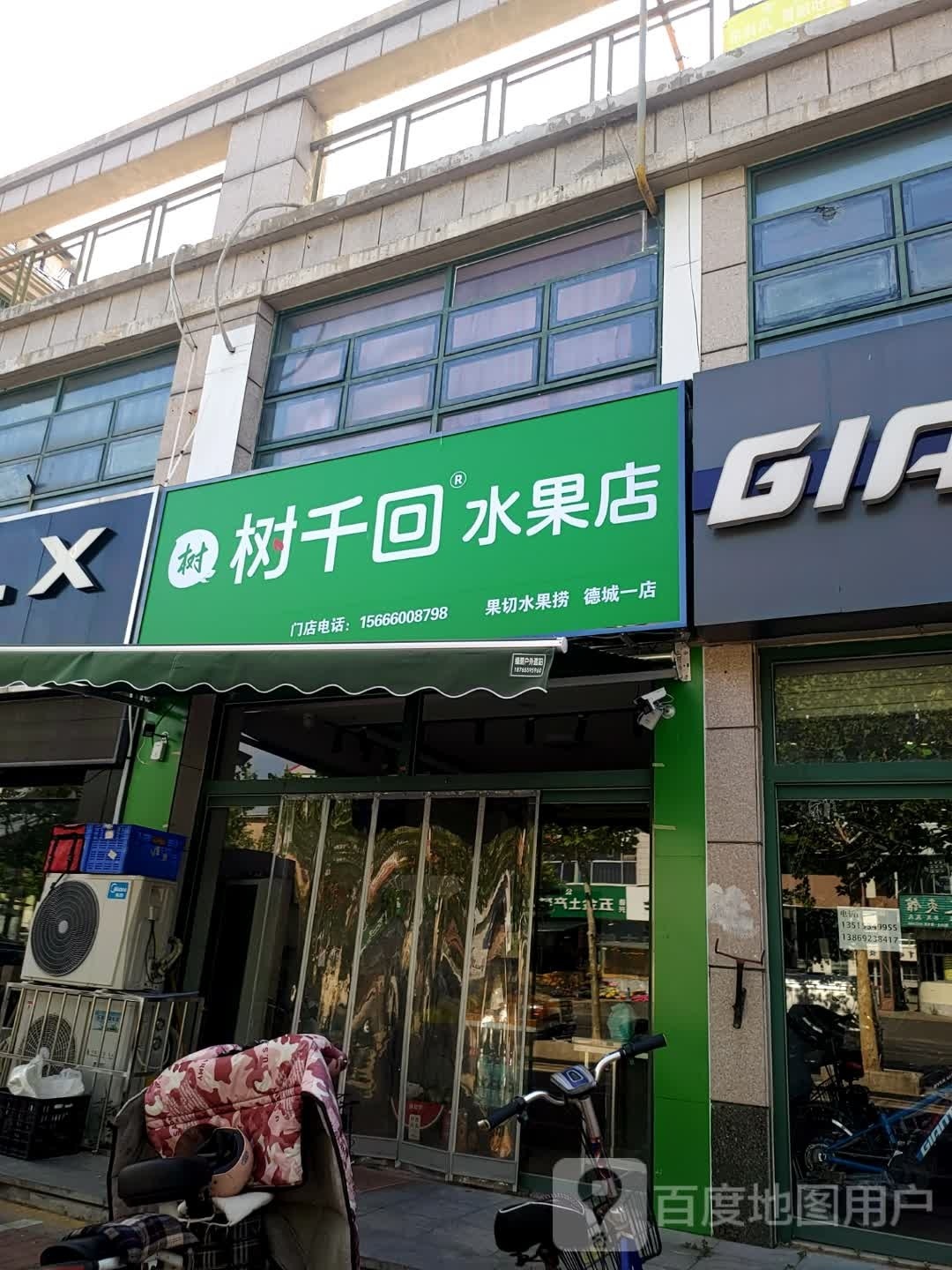 树千回·水果店(德城一店)