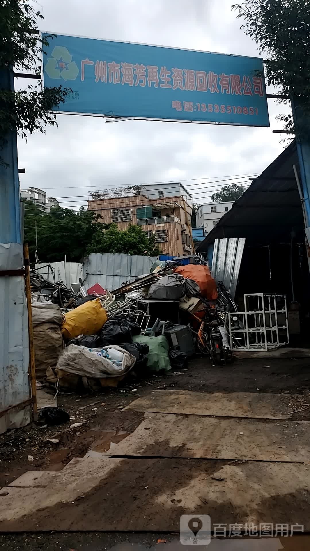 广州市海芳再生资源回收有限公司