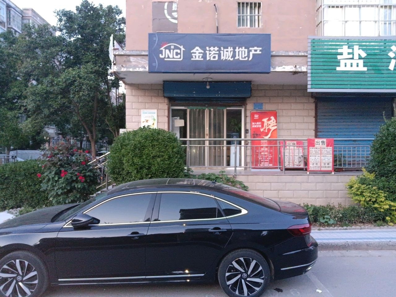 金诺诚地产(条山街店)