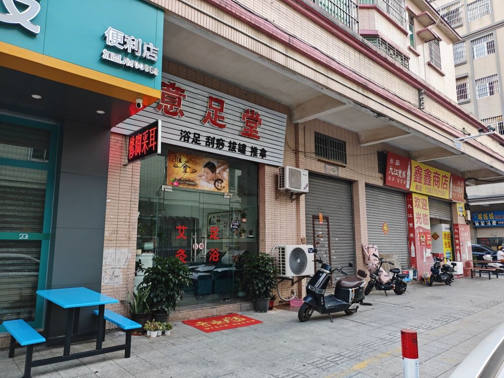 意足堂(龙胜路)