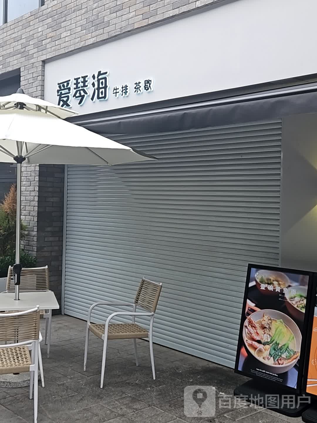 爱琴海牛排茶歇
