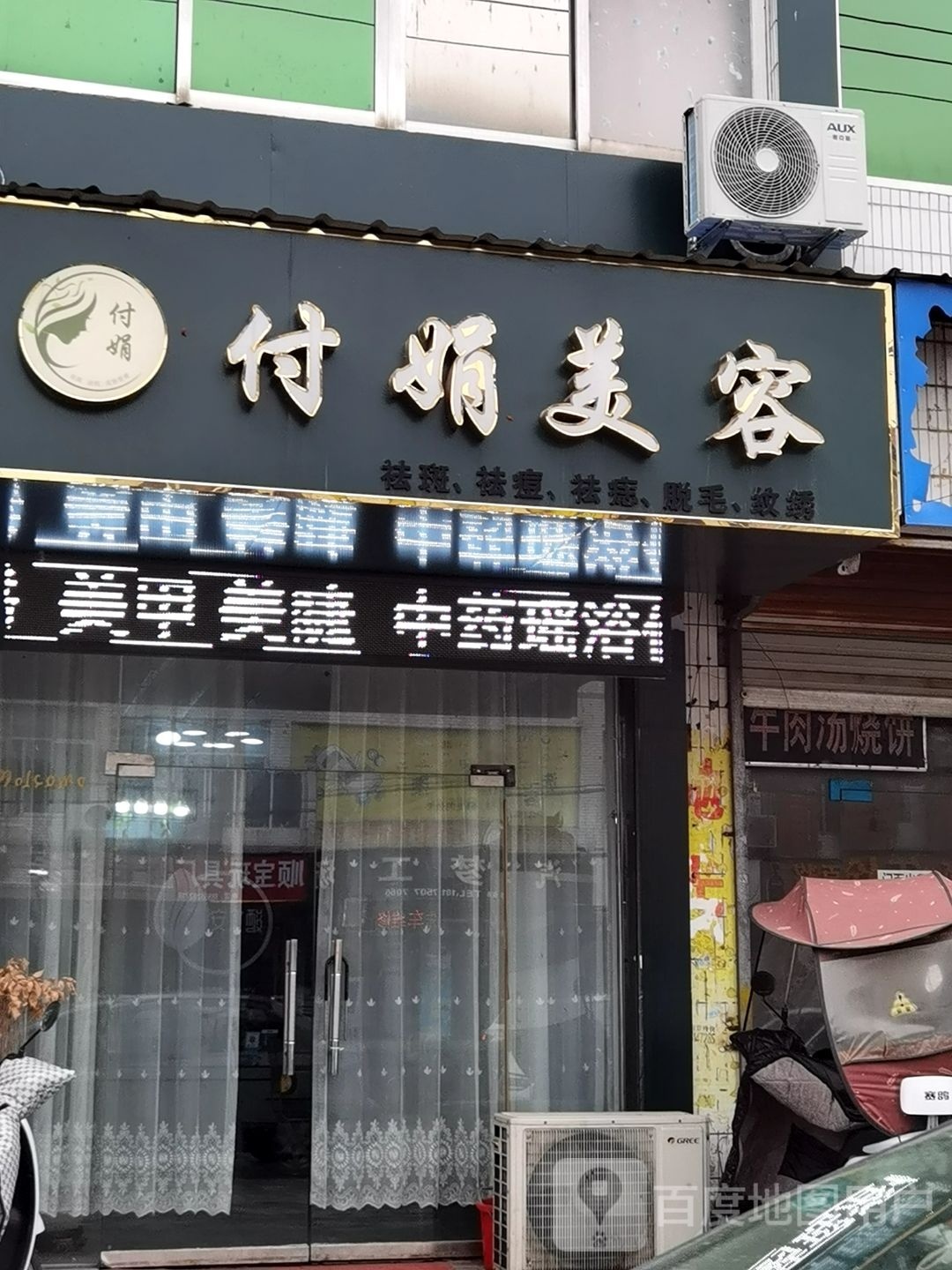 付娟美荣