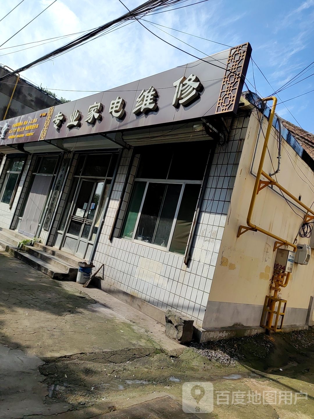 专业家电维修中心