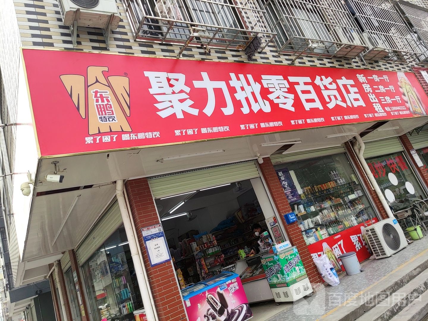 聚力批零百货店