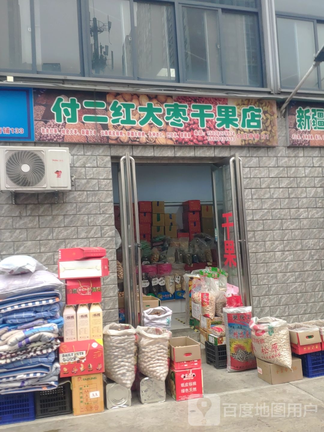 付二红大枣干果店