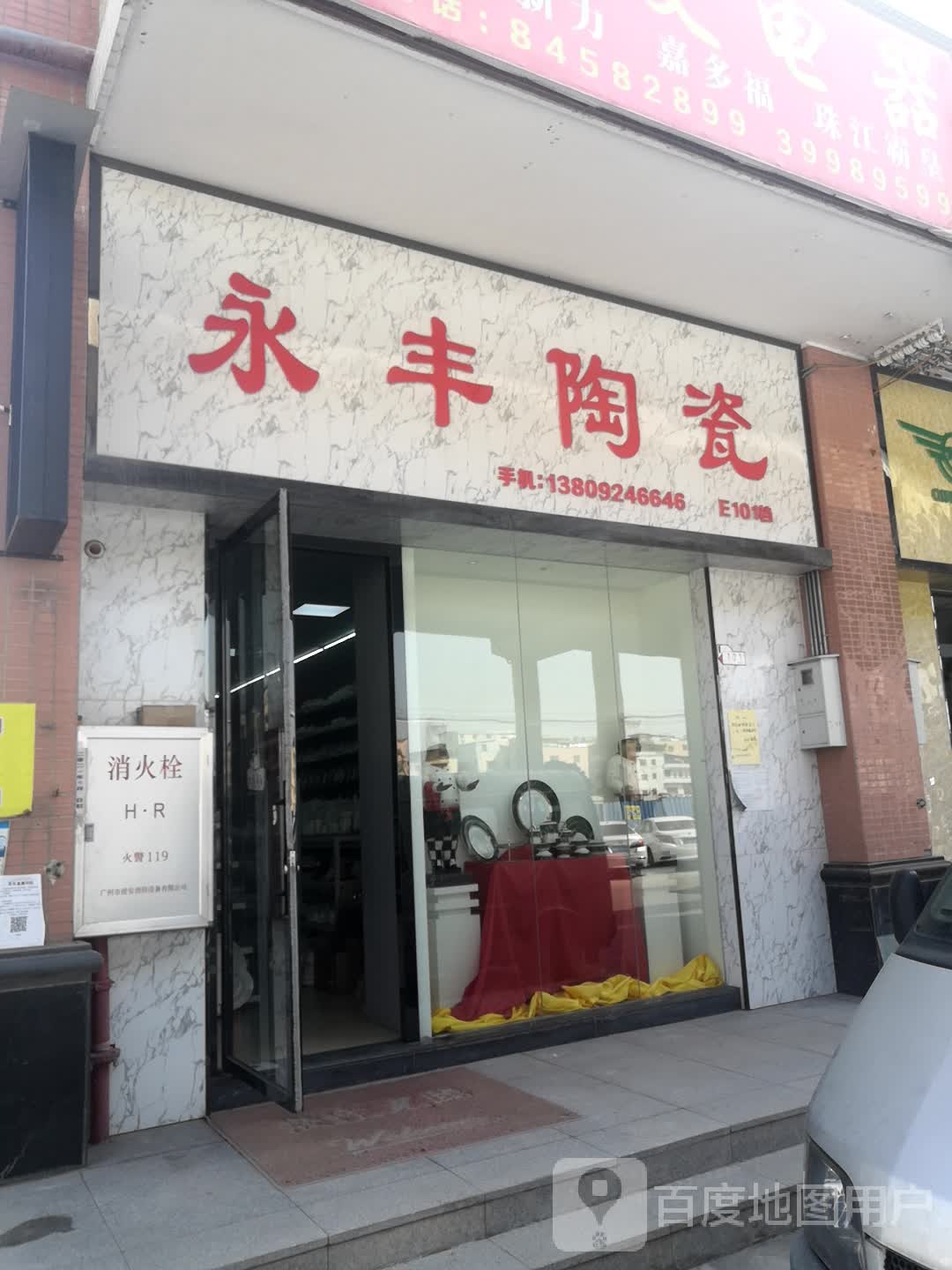 永丰陶瓷(商业街店)