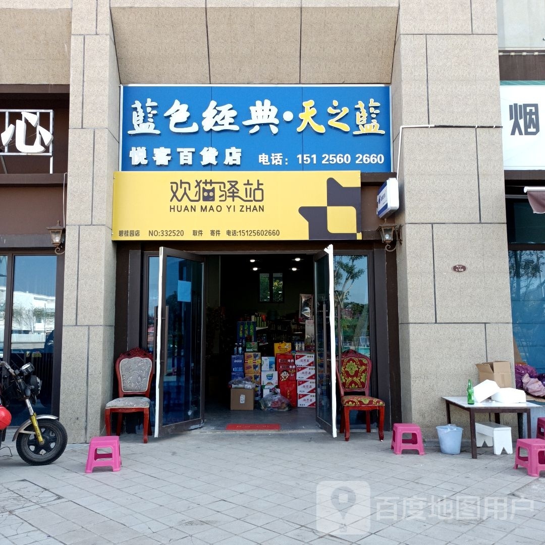 悦客百货(普洱碧桂园店)