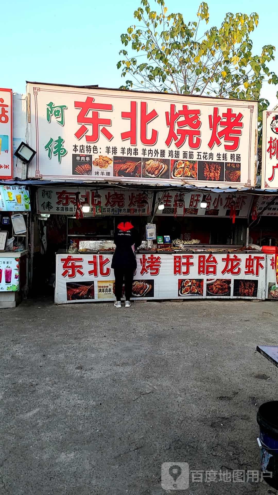 阿伟东北烧