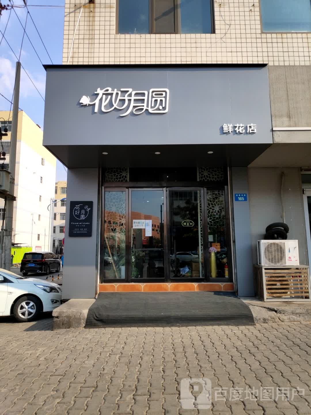 花好月圆鲜花(富康路店)