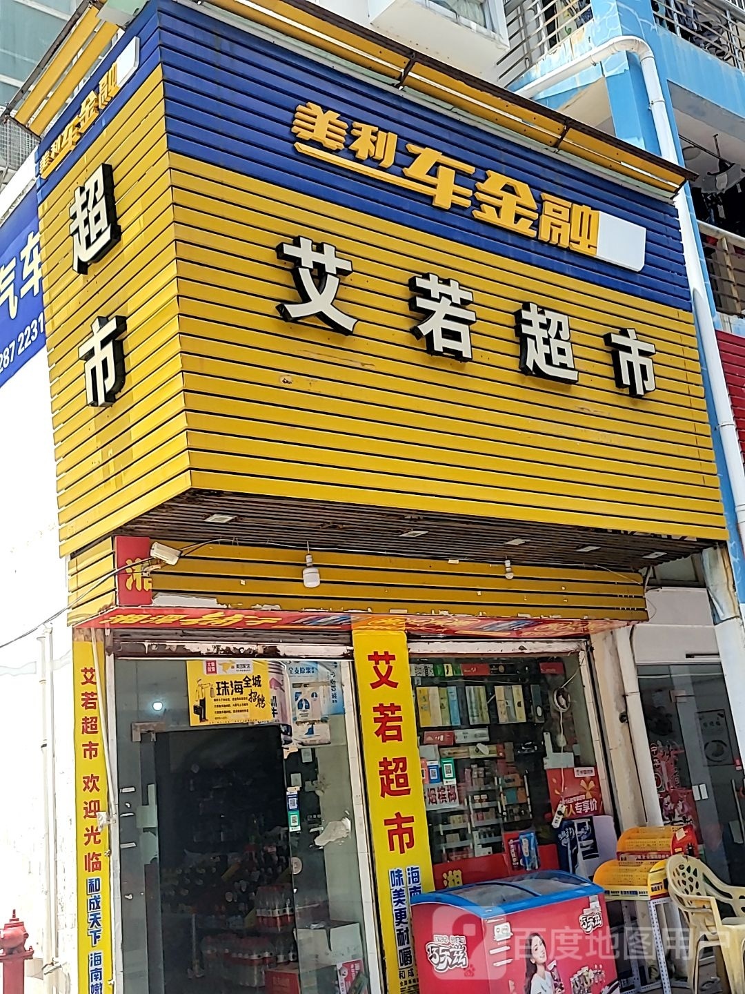 女若超市