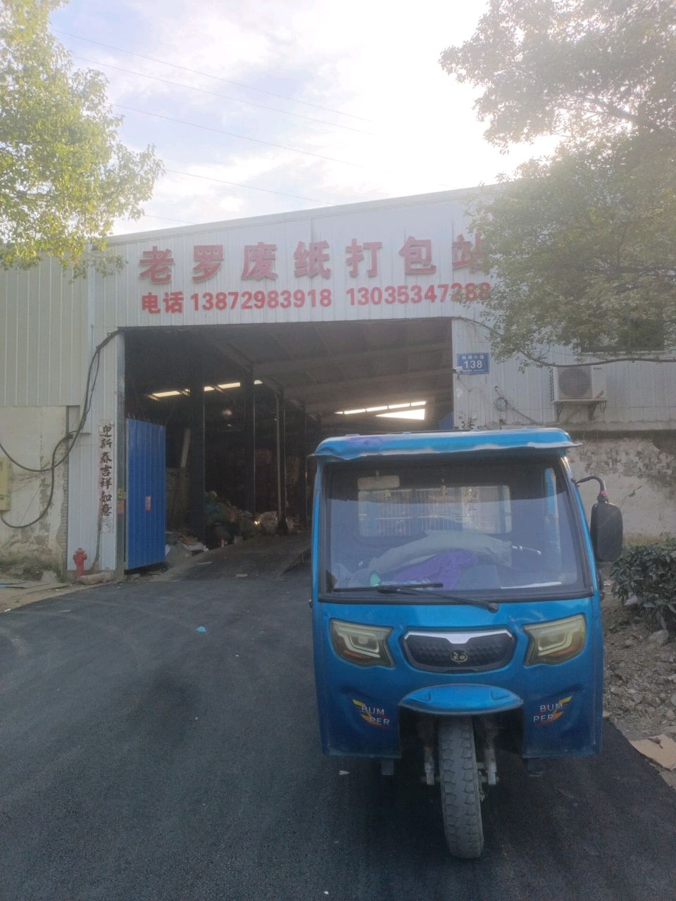 老罗废纸打包站