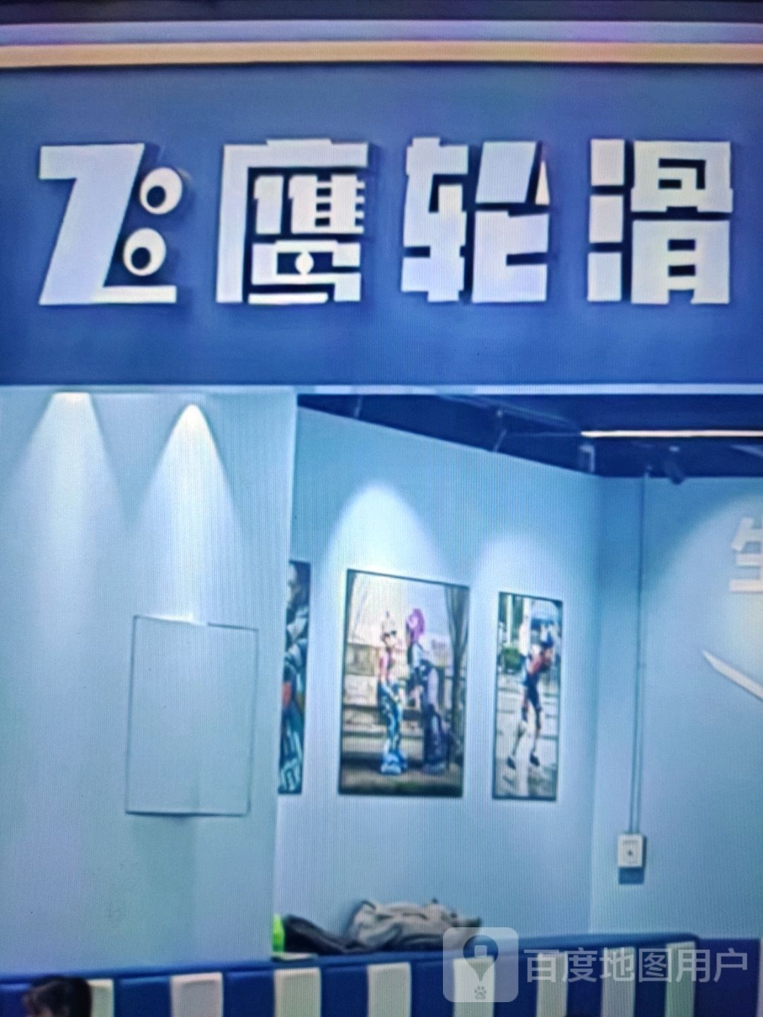 飞鹰轮滑