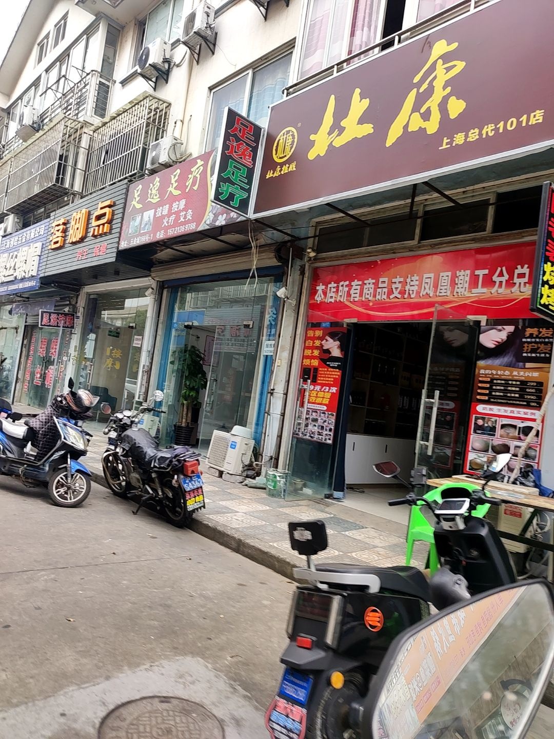 足逸足疗