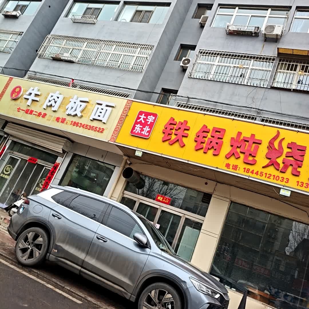 大宇东北铁锅炖烧烤