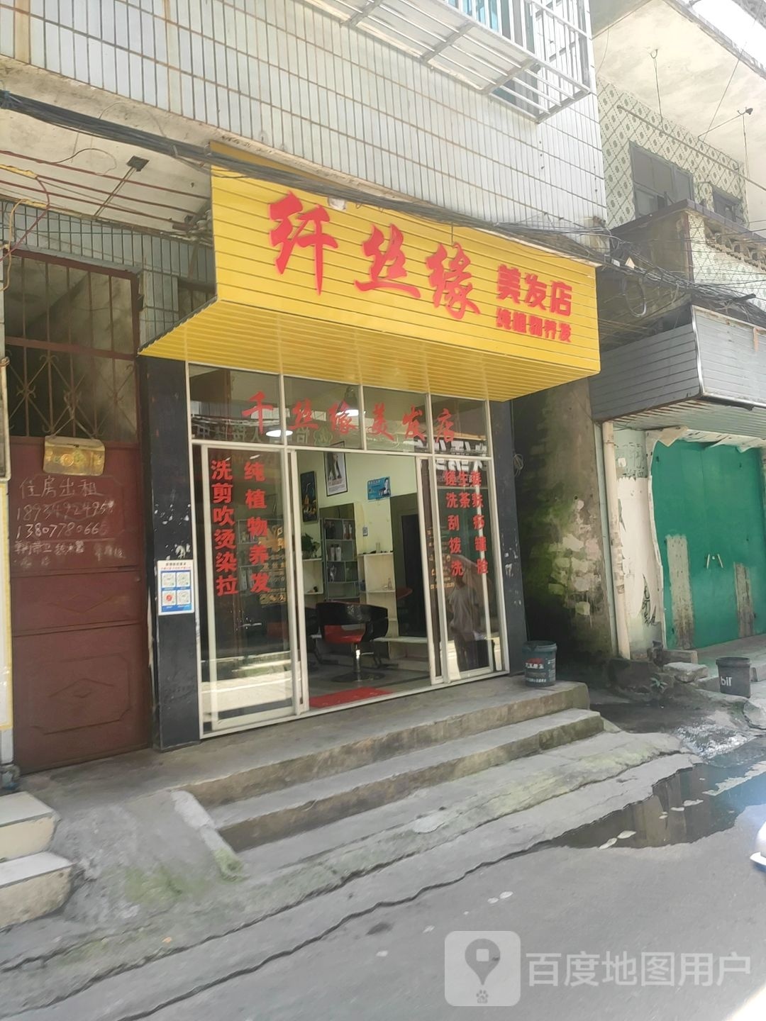 纤丝缘美发店