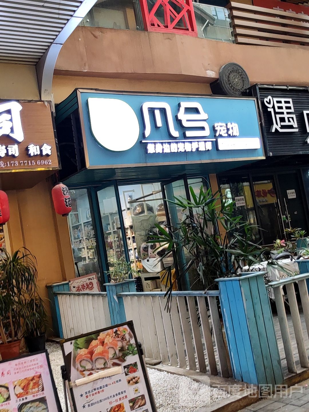 凡兮宠物乐园(安吉万达店)