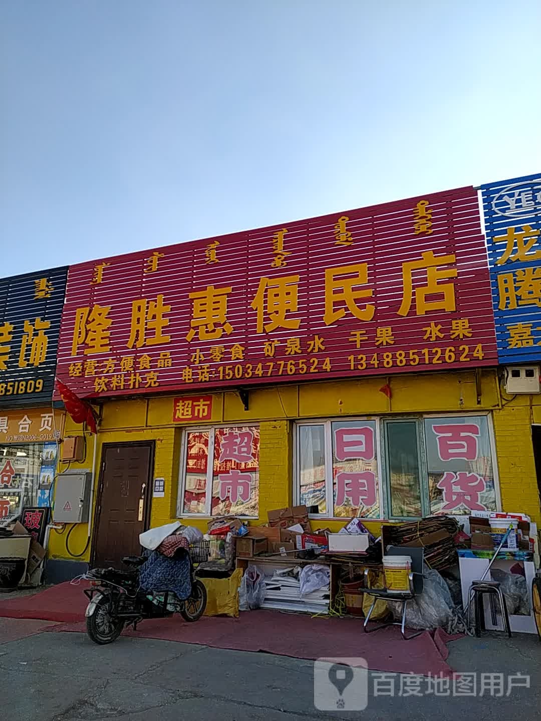 隆胜惠便民店