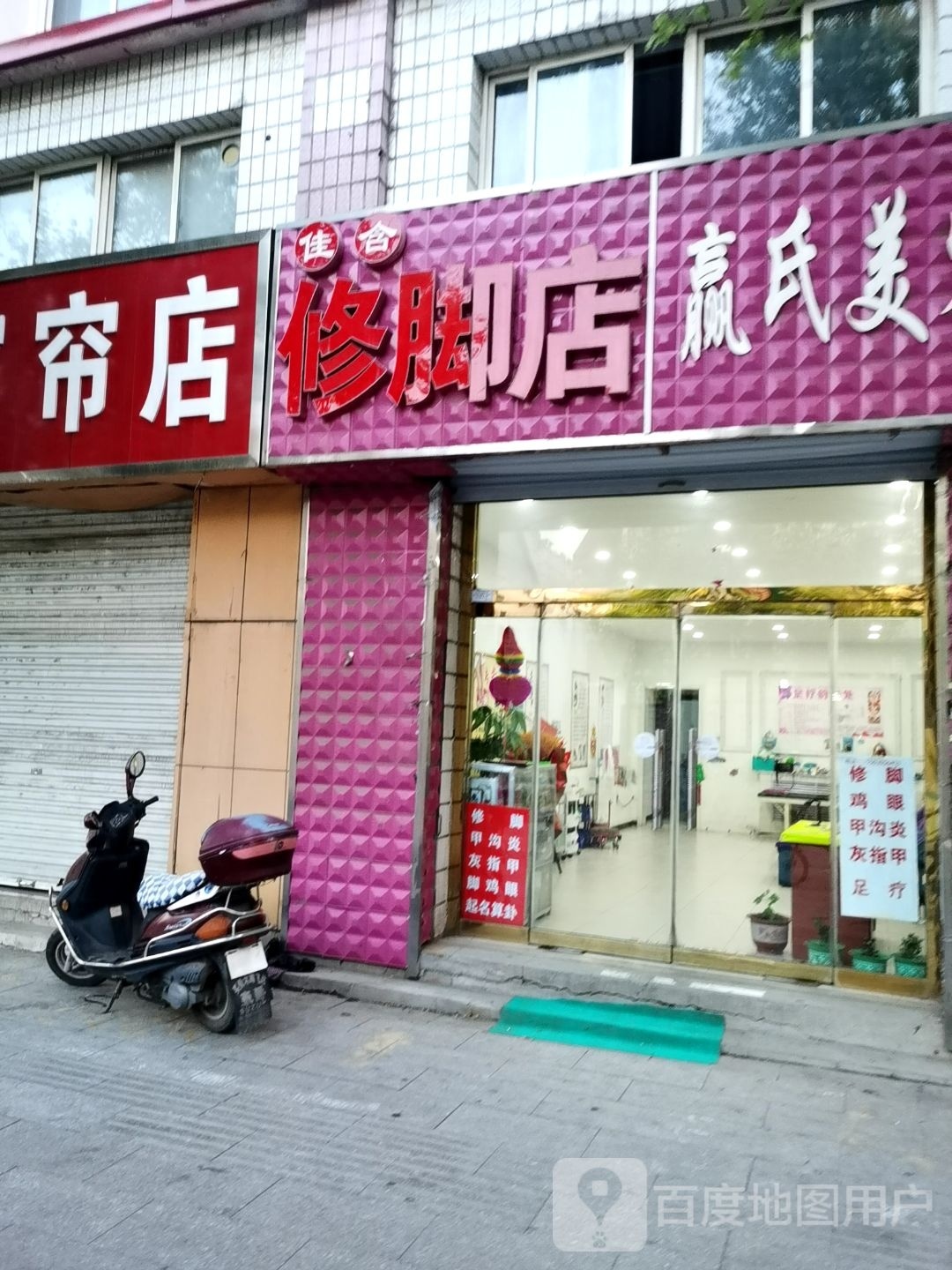 佳含修脚店