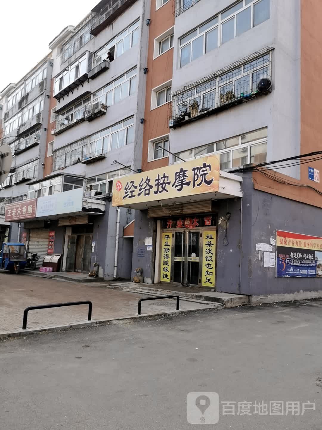 知足道经络按摩院(光荣街店)