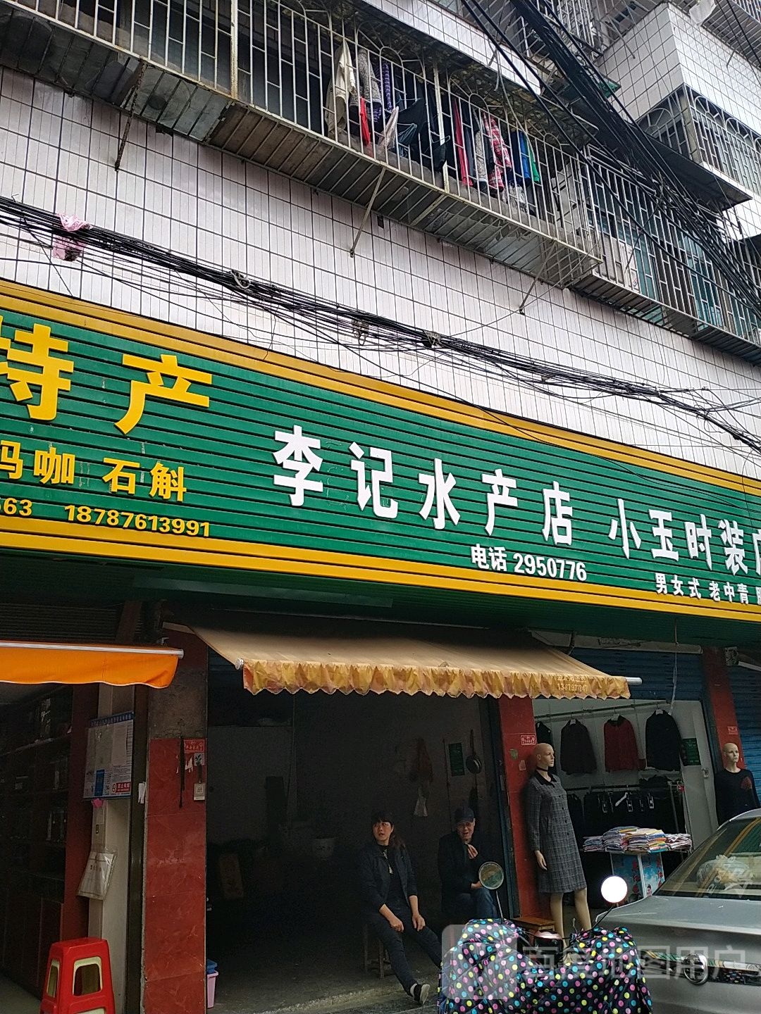 李记水产店