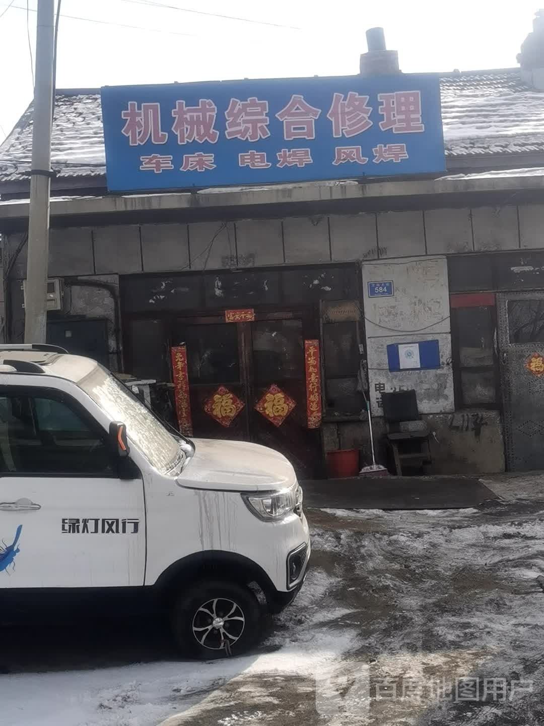 综合修理