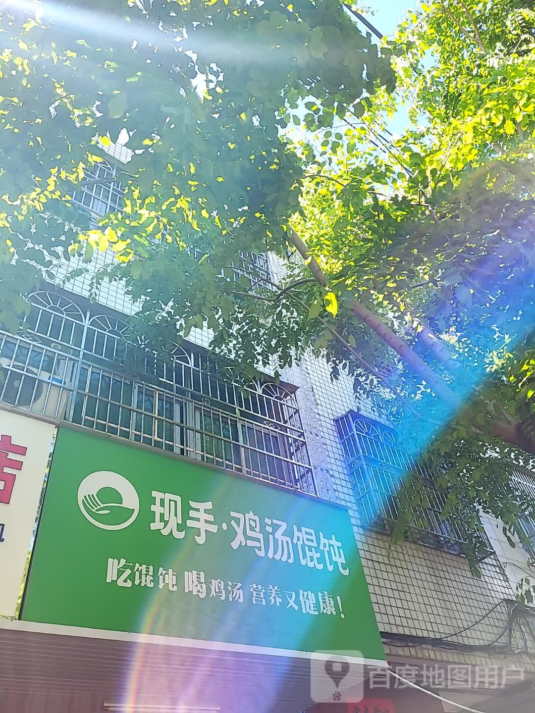 现手·鸡汤馄饨(文化商业广场文明中路店)