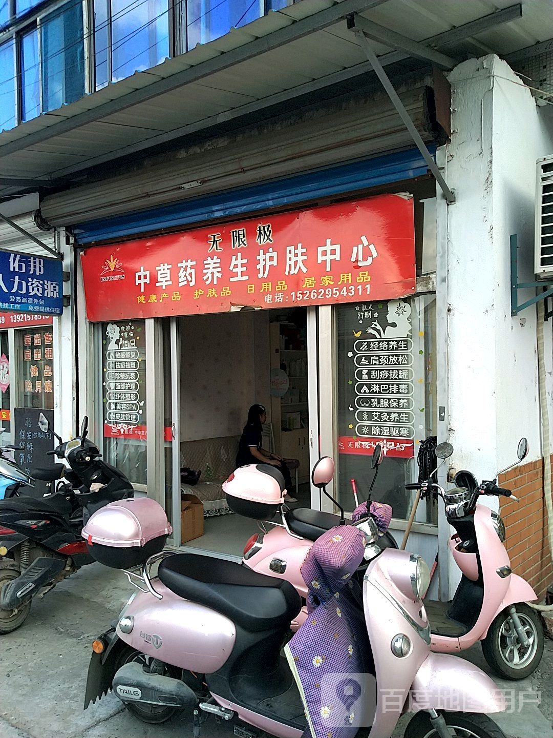 无限极中草药养生堂护肤中心