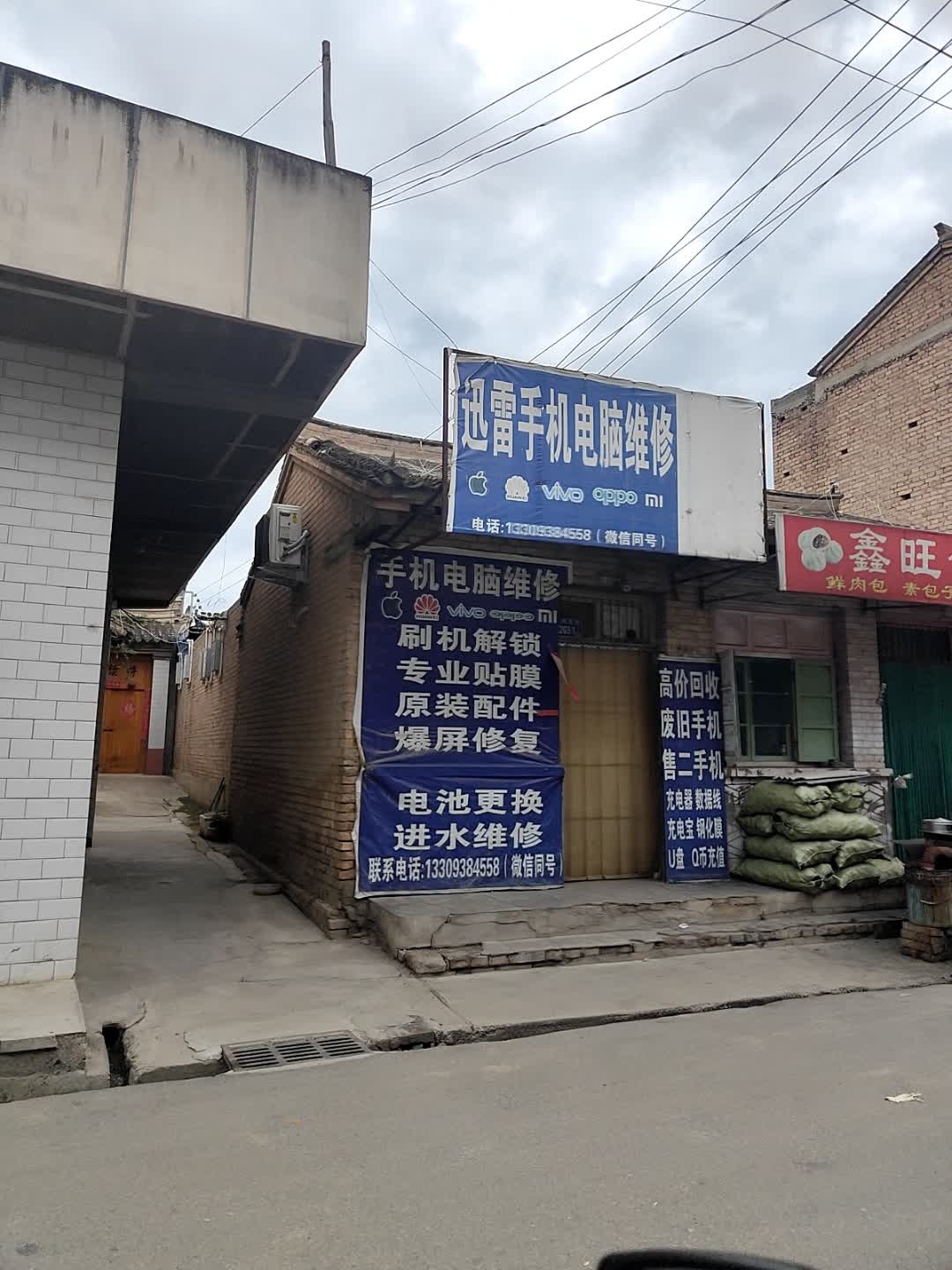 迅雷手机电脑维修