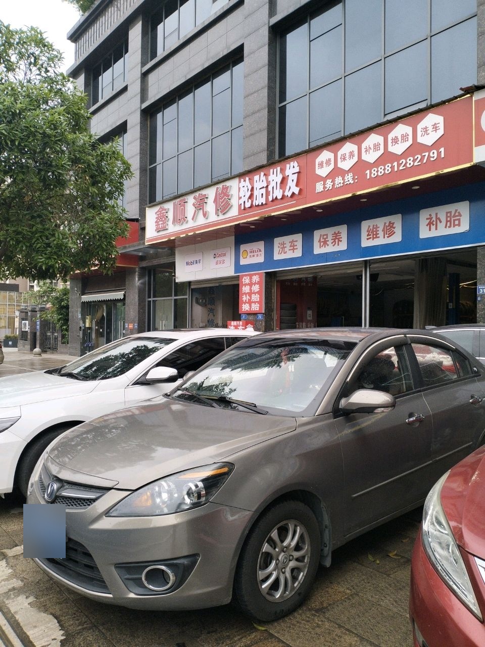 鑫顺汽修