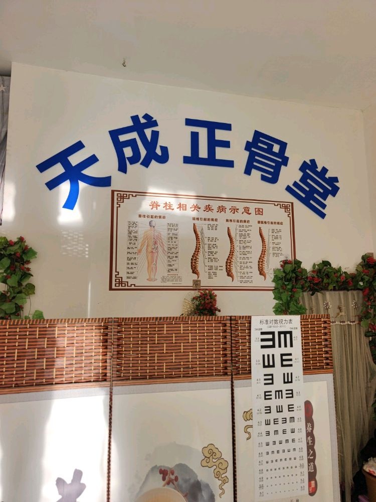 天成正骨堂