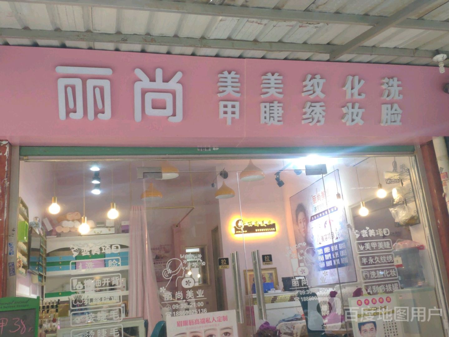 丽尚美甲美睫