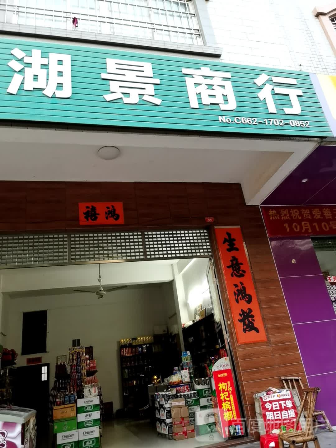 湖景商行