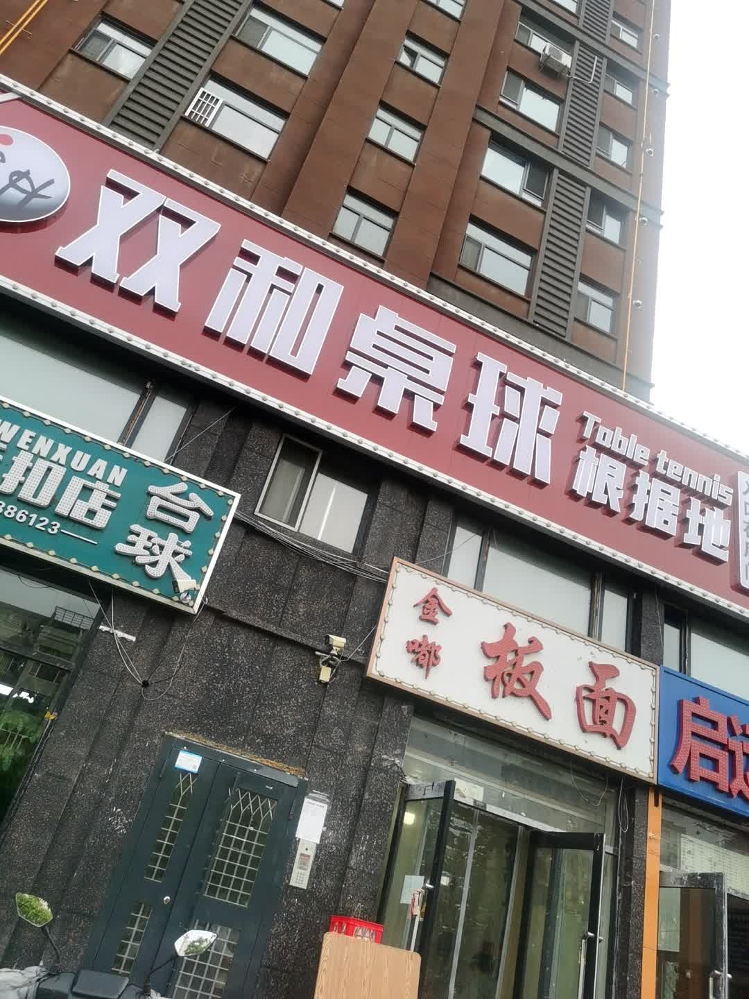 双和桌球根据地