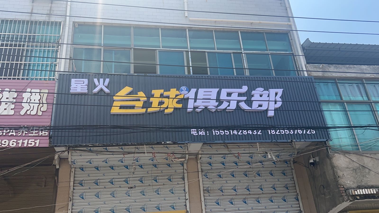 星火台球俱乐部