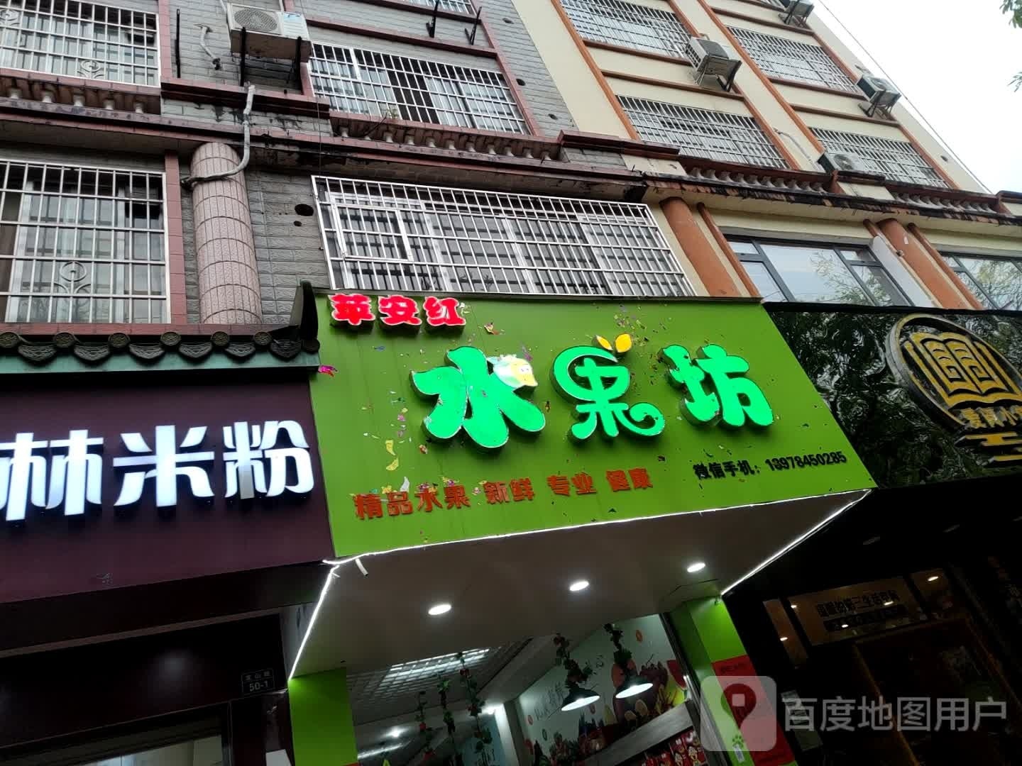 苹安红水果坊