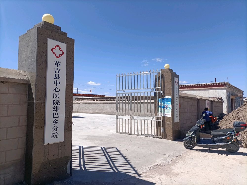 革吉县中心医院雄巴乡分院