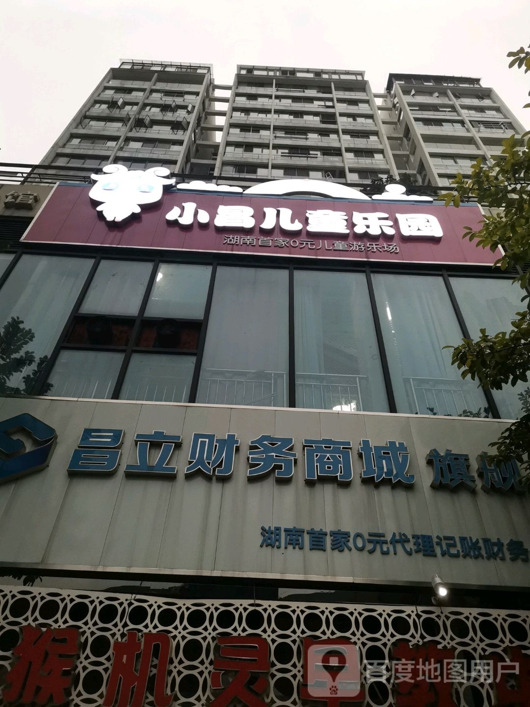 小昌儿童乐园