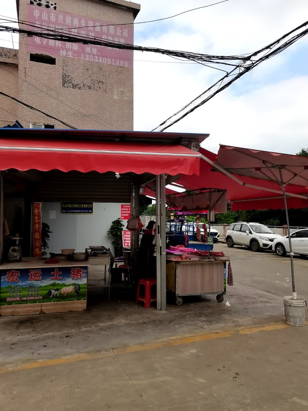 中山市兴润再生资源有限公司