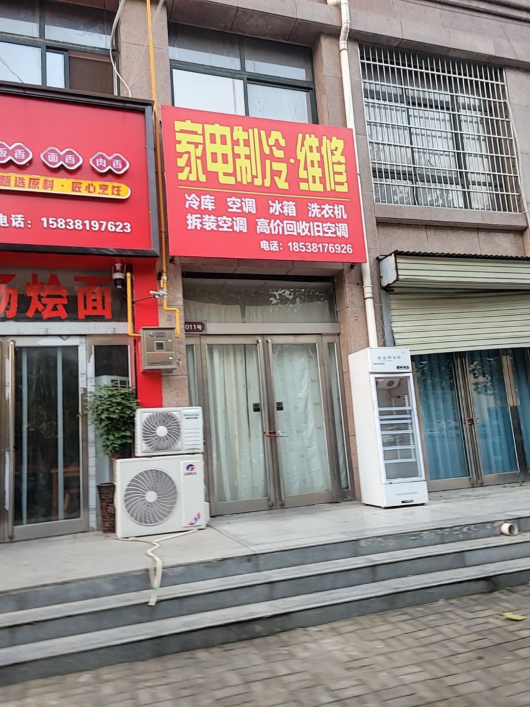 家电制冷·维修