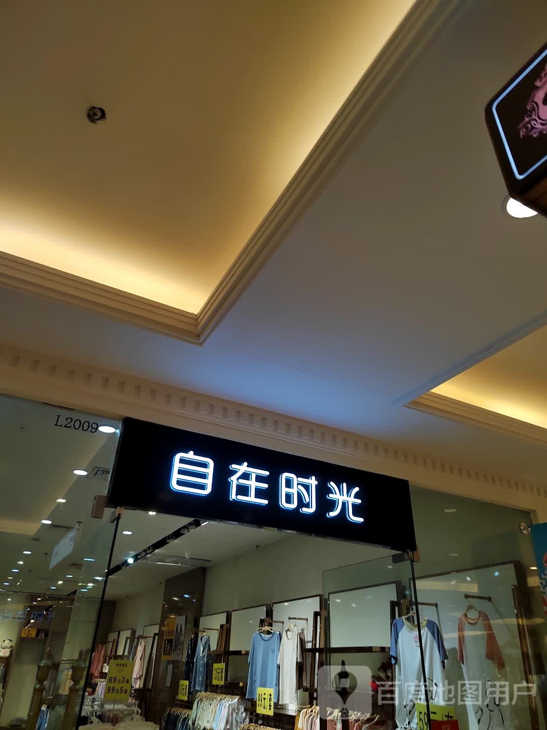 自在光向陌(淮海环球港店)