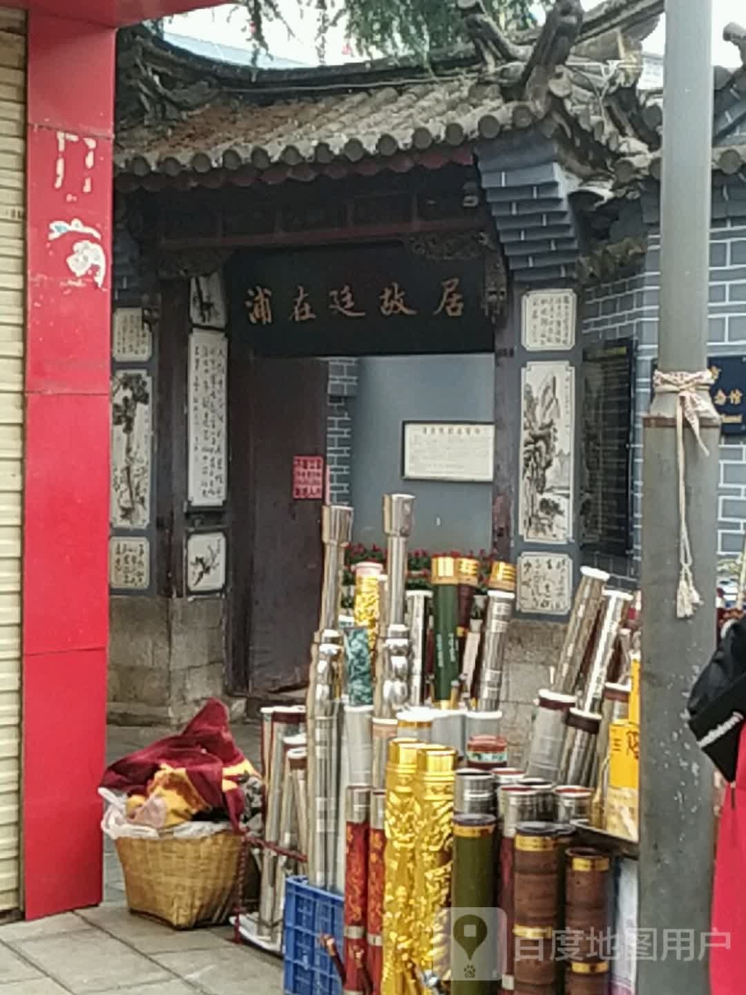 浦在廷故居