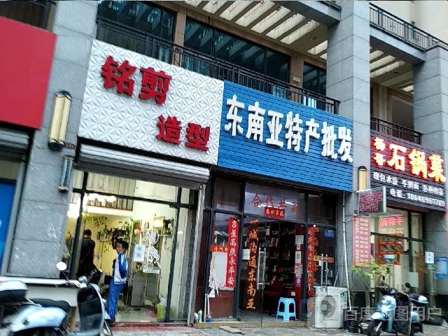 铭剪造型(海湾店)