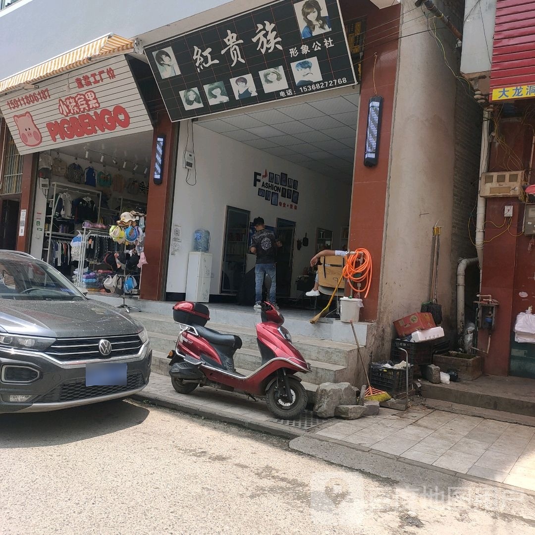 红贵族形象公社南