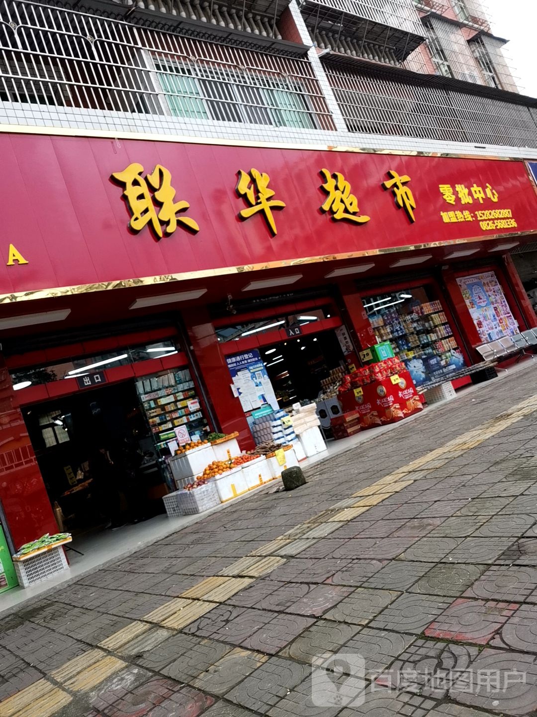 联华超市(祥和街店)