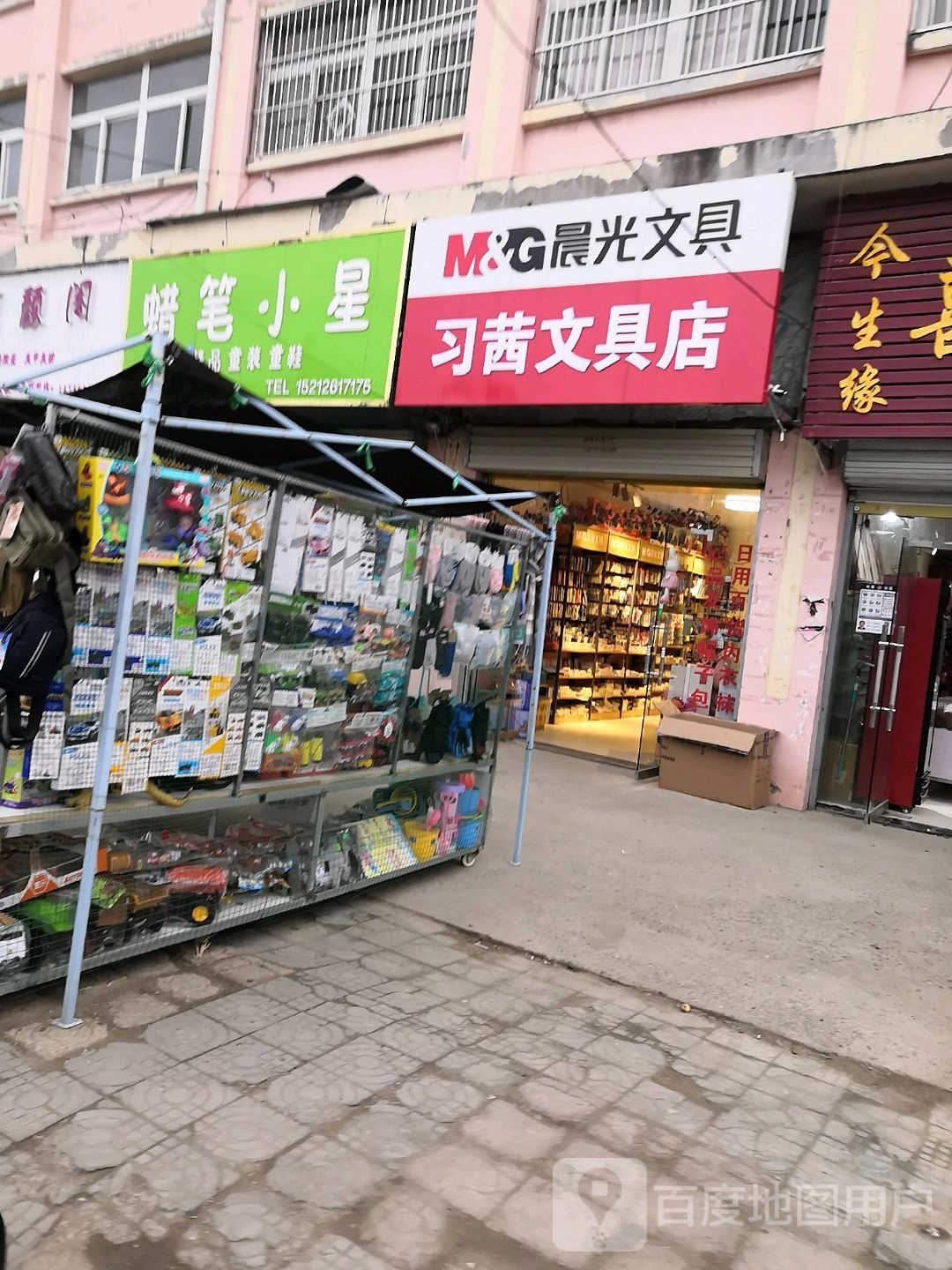 习茜文具店